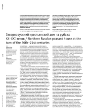 Севернорусский крестьянский дом на рубеже XX–XXI веков