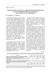 ОРГАНИЗАЦИОННО-МЕТОДИЧЕСКОЕ СОПРОВОЖДЕНИЕ ФУНКЦИОНИРОВАНИЯ И РАЗВИТИЯ ЦИФРОВОЙ ОБРАЗОВАТЕЛЬНОЙ СРЕДЫ РЕГИОНАЛЬНОЙ СИСТЕМЫ ОБРАЗОВАНИЯ