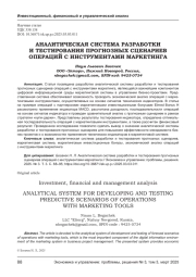 АНАЛИТИЧЕСКАЯ СИСТЕМА РАЗРАБОТКИ И ТЕСТИРОВАНИЯ ПРОГНОЗНЫХ СЦЕНАРИЕВ ОПЕРАЦИЙ С ИНСТРУМЕНТАМИ МАРКЕТИНГА