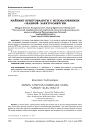 МАЙНИНГ КРИПТОВАЛЮТЫ С ИСПОЛЬЗОВАНИЕМ «ЗЕЛЕНОЙ» ЭЛЕКТРОЭНЕРГИИ