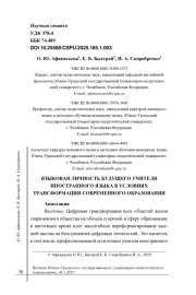 ЯЗЫКОВАЯ ЛИЧНОСТЬ БУДУЩЕГО УЧИТЕЛЯ ИНОСТРАННОГО ЯЗЫКА В УСЛОВИЯХ ТРАНСФОРМАЦИИ СОВРЕМЕННОГО ОБРАЗОВАНИЯ