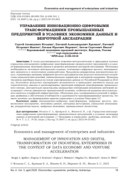УПРАВЛЕНИЕ ИННОВАЦИОННО-ЦИФРОВЫМИ ТРАНСФОРМАЦИЯМИ ПРОМЫШЛЕННЫХ ПРЕДПРИЯТИЙ В УСЛОВИЯХ ЭКОНОМИКИ ДАННЫХ И ВЕНЧУРНОЙ АКСЕЛЕРАЦИИ