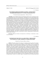Вестиментарные практики как игры с хронотопом: функционирование кор-эстетик в медиадискурсе