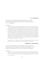 ВОПРОСЫ ВЗАИМОСВЯЗИ ДРЕВНЕРУССКОЙ ЛИТЕРАТУРЫ И ФОЛЬКЛОРА В ОСМЫСЛЕНИИ И. П. ЕРЕМИНА