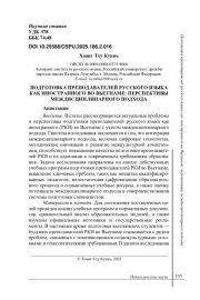 ПОДГОТОВКА ПРЕПОДАВАТЕЛЕЙ РУССКОГО ЯЗЫКА КАК ИНОСТРАННОГО ВО ВЬЕТНАМЕ: ПЕРСПЕКТИВЫ МЕЖДИСЦИПЛИНАРНОГО ПОДХОДА