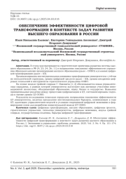 ОБЕСПЕЧЕНИЕ ЭФФЕКТИВНОСТИ ЦИФРОВОЙ ТРАНСФОРМАЦИИ В КОНТЕКСТЕ ЗАДАЧ РАЗВИТИЯ ВЫСШЕГО ОБРАЗОВАНИЯ В РОССИИ