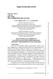 ДИАЛОГИЧЕСКАЯ ЛИЧНОСТЬ КАК МЕТОДОЛОГИЧЕСКИЙ ОРИЕНТИР ВЫСШЕГО ИНОЯЗЫЧНОГО ОБРАЗОВАНИЯ