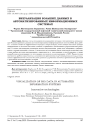 ВИЗУАЛИЗАЦИЯ БОЛЬШИХ ДАННЫХ В АВТОМАТИЗИРОВАННЫХ ИНФОРМАЦИОННЫХ СИСТЕМАХ