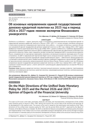 ОБ ОСНОВНЫХ НАПРАВЛЕНИЯХ ЕДИНОЙ ГОСУДАРСТВЕННОЙ ДЕНЕЖНО-КРЕДИТНОЙ ПОЛИТИКИ НА 2025 ГОД И ПЕРИОД 2026 И 2027 ГОДОВ: МНЕНИЕ ЭКСПЕРТОВ ФИНАНСОВОГО УНИВЕРСИТЕТА