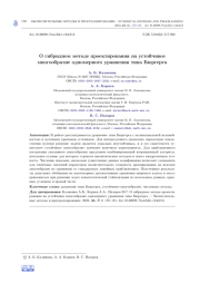 О ГИБРИДНОМ МЕТОДЕ ПРОЕКТИРОВАНИЯ НА УСТОЙЧИВОЕ МНОГООБРАЗИЕ ОДНОМЕРНОГО УРАВНЕНИЯ ТИПА БЮРГЕРСА