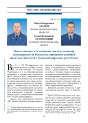 Ответственность за наемничество по уголовному законодательству России (по материалам судебной практики Донецкой и Луганской народных республик)