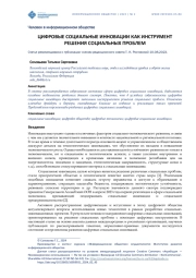 ЦИФРОВЫЕ СОЦИАЛЬНЫЕ ИННОВАЦИИ КАК ИНСТРУМЕНТ РЕШЕНИЯ СОЦИАЛЬНЫХ ПРОБЛЕМ