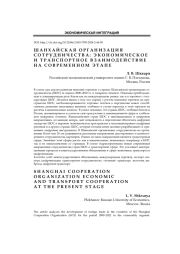 Шанхайская организация сотрудничества : экономическое и транспортное взаимодействие на современном этапе