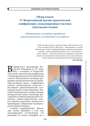 Обзор итогов IV Всероссийской научно-практической конференции с международным участием (Долговские чтения).  «Методология и методики проведения криминологических исследований и экспертиз»