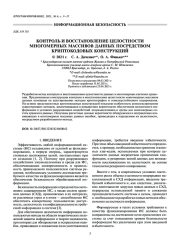 КОНТРОЛЬ И ВОССТАНОВЛЕНИЕ ЦЕЛОСТНОСТИ МНОГОМЕРНЫХ МАССИВОВ ДАННЫХ ПОСРЕДСТВОМ КРИПТОКОДОВЫХ КОНСТРУКЦИЙ