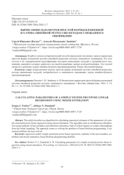 ВЫЧИСЛЕНИЕ ПАРАМЕТРОВ ПРОСТОЙ ФОРМЫ ВЛОЖЕННОЙ КУСОЧНО-ЛИНЕЙНОЙ РЕГРЕССИИ МЕТОДОМ СМЕШАННОГО ОЦЕНИВАНИЯ