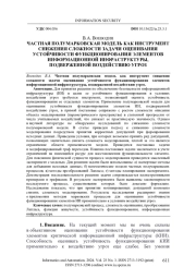 ЧАСТНАЯ ПОЛУМАРКОВСКАЯ МОДЕЛЬ КАК ИНСТРУМЕНТ СНИЖЕНИЯ СЛОЖНОСТИ ЗАДАЧИ ОЦЕНИВАНИЯ УСТОЙЧИВОСТИ ФУНКЦИОНИРОВАНИЯ ЭЛЕМЕНТОВ ИНФОРМАЦИОННОЙ ИНФРАСТРУКТУРЫ, ПОДВЕРЖЕННОЙ ВОЗДЕЙСТВИЮ УГРОЗ