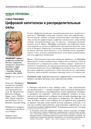 ЦИФРОВОЙ КАПИТАЛИЗМ И РАСПРЕДЕЛИТЕЛЬНЫЕ СИЛЫ.