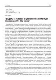 ПРИДЕЛЫ И ГАЛЕРЕИ В ЦЕРКОВНОЙ АРХИТЕКТУРЕ МАКЕДОНИИ VIII-XIV ВЕКОВ