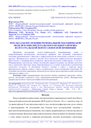 РЕЗУЛЬТАТЫ ПОСТРОЕНИЯ РЕГИОНАЛЬНОЙ ТЕКТОНИЧЕСКОЙ МОДЕЛИ В ЗОНЕ ПРЕДУРАЛЬСКОГО КРАЕВОГО ПРОГИБАВОЛГО-УРАЛЬСКОЙ НЕФТЕГАЗОНОСНОЙ ПРОВИНЦИИ