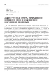 ХУДОЖЕСТВЕННЫЕ АСПЕКТЫ ИСПОЛЬЗОВАНИЯ ПРИРОДНОГО КАМНЯ В СРЕДНЕВЕКОВОЙ НОВГОРОДСКОЙ АРХИТЕКТУРЕ
