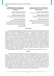ЦИФРОВИЗАЦИЯ СТРОИТЕЛЬНОЙ ОТРАСЛИ В РОССИИ: НОВЫЙ ВИТОК РАЗВИТИЯ