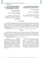 СОЗДАНИЕ ИНФОРМАЦИОННЫХ МОДЕЛЕЙ СУЩЕСТВУЮЩИХ ЗДАНИЙ ДЛЯ ОПТИМИЗАЦИИ И УЛУЧШЕНИЯ УПРАВЛЕНИЯ ИНФРАСТРУКТУРОЙ