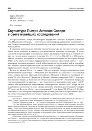 СКУЛЬПТУРА ПЬЕТРО АНТОНИО СОЛАРИ В СВЕТЕ НОВЕЙШИХ ИССЛЕДОВАНИЙ