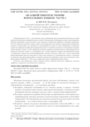 ОБ ОДНОЙ ГИПОТЕЗЕ ТЕОРИИ ФОРМАЛЬНЫХ ЯЗЫКОВ. ЧАСТЬ I