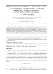 О НЕСУЩЕСТВОВАНИИ ПРОСТОГО ВАРИАНТА ПОЛИНОМИАЛЬНОГО АЛГОРИТМА ИЗВЛЕЧЕНИЯ КОРНЯ ИЗ ЯЗЫКА