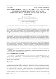 ПРЕОБРАЗОВАНИЕ ЛАПЛАСА-СТИЛТЬЕСА ФУНКЦИИ РАСПРЕДЕЛЕНИЯ ПИКОВОГО ВОЗРАСТА ИНФОРМАЦИИ В МНОГОКАНАЛЬНОЙ ГРУППЕ ПЕРЕДАЧИ