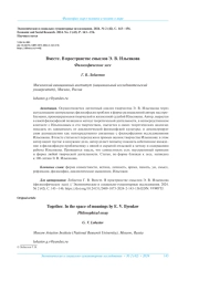 ВМЕСТЕ. В ПРОСТРАНСТВЕ СМЫСЛОВ Э. В. ИЛЬЕНКОВА (ФИЛОСОФИЧЕСКОЕ ЭССЕ)