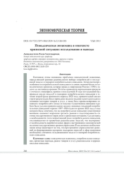 ПОВЕДЕНЧЕСКАЯ ЭКОНОМИКА В КОНТЕКСТЕ КРИЗИСНОЙ СИТУАЦИИ: ИССЛЕДОВАНИЯ И ВЫВОДЫ
