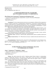 СТАБИЛОМЕТРИЧЕСКОЕ ИССЛЕДОВАНИЕ ПОСТУРАЛЬНОГО БАЛАНСА СТУДЕНТОК ВУЗА