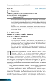 ПЕРСПЕКТИВНОЕ ПЛАНИРОВАНИЕ КАЧЕСТВА В НАУКОЁМКИХ ОРГАНИЗАЦИЯХ. 1. КОНЦЕПЦИЯ APQP 16