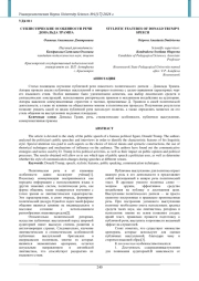 СТИЛИСТИЧЕСКИЕ ОСОБЕННОСТИ РЕЧИ ДОНАЛЬДА ТРАМПА