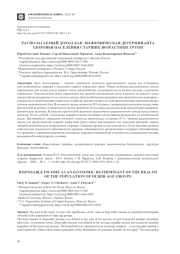 РАСПОЛАГАЕМЫЙ ДОХОД КАК ЭКОНОМИЧЕСКАЯ ДЕТЕРМИНАНТА ЗДОРОВЬЯ НАСЕЛЕНИЯ СТАРШИХ ВОЗРАСТНЫХ ГРУПП