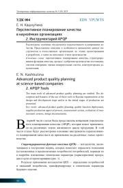 ПЕРСПЕКТИВНОЕ ПЛАНИРОВАНИЕ КАЧЕСТВА В НАУКОЁМКИХ ОРГАНИЗАЦИЯХ. 2. ИНСТРУМЕНТАРИЙ APQP 34