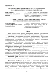 КЛАССИФИКАЦИИ ЗНАНИЕВЫХ УСЛУГ В СОВРЕМЕННОЙ НЕСТАБИЛЬНОЙ ИНСТИТУЦИОНАЛЬНОЙ СРЕДЕ