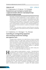 УПРАВЛЕНИЕ ДУГОГАСЯЩИМ УСТРОЙСТВОМ С ПЕРЕКЛЮЧЕНИЕМ ОБМОТОК ТРАНСФОРМАТОРА И БЛОКОВ КОНДЕНСАТОРОВ