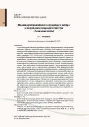Находка раннескифского оружейного набора в погребении тагарской культуры (Аскизская степь)