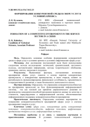 ФОРМИРОВАНИЕ КОНКУРЕНТНОЙ СРЕДЫ В СФЕРЕ УСЛУГ В УСЛОВИЯХ КРИЗИСА