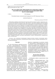ПРАГМАТИЧЕСКИЕ ТИПЫ ВОПРОСНО-ОТВЕТНЫХ ЕДИНСТВ В ФАТИЧЕСКОМ ДИАЛОГИЧЕСКОМ ВЗАИМОДЕЙСТВИИ НА РУССКОМ ЯЗЫКЕ