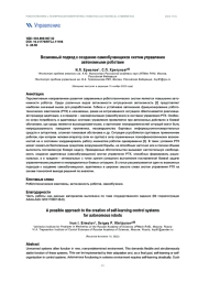 ВОЗМОЖНЫЙ ПОДХОД К СОЗДАНИЮ САМООБУЧАЮЩИХСЯ СИСТЕМ УПРАВЛЕНИЯ АВТОНОМНЫМИ РОБОТАМИ