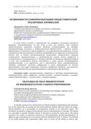 ОСОБЕННОСТИ САМОПРЕЗЕНТАЦИИ ПРЕДСТАВИТЕЛЕЙ РАЗЛИЧНЫХ ПРОФЕССИЙ