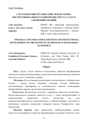 СТРАТЕГИЯ И ИНСТРУМЕНТАРИЙ ЭКОСИСТЕМНО-ИНСТИТУЦИОНАЛЬНОГО РАЗВИТИЯ ИНСТИТУТА УСЛУГ В "ЭКОНОМИКЕ ЗНАНИЙ"
