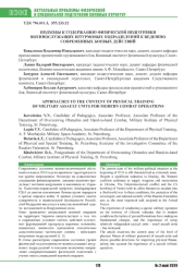 ПОДХОДЫ К СОДЕРЖАНИЮ ФИЗИЧЕСКОЙ ПОДГОТОВКИ ВОЕННОСЛУЖАЩИХ ШТУРМОВЫХ ПОДРАЗДЕЛЕНИЙ К ВЕДЕНИЮ СОВРЕМЕННЫХ БОЕВЫХ ДЕЙСТВИЙ