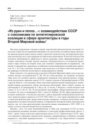 "ИЗ РУИН И ПЕПЛА...": ВЗАИМОДЕЙСТВИЕ СССР С СОЮЗНИКАМИ ПО АНТИГИТЛЕРОВСКОЙ КОАЛИЦИИ В СФЕРЕ АРХИТЕКТУРЫ В ГОДЫ ВТОРОЙ МИРОВОЙ ВОЙНЫ