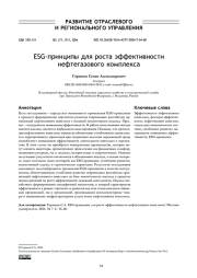 ESG-ПРИНЦИПЫ ДЛЯ РОСТА ЭФФЕКТИВНОСТИ НЕФТЕГАЗОВОГО КОМПЛЕКСА