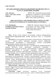 ОРГАНИЗАЦИОННО-ИНФОРМАЦИОННЫЙ ДИЗАЙН ИНСТИТУТА УСЛУГ В "ЭКОНОМИКЕ ЗНАНИЙ"